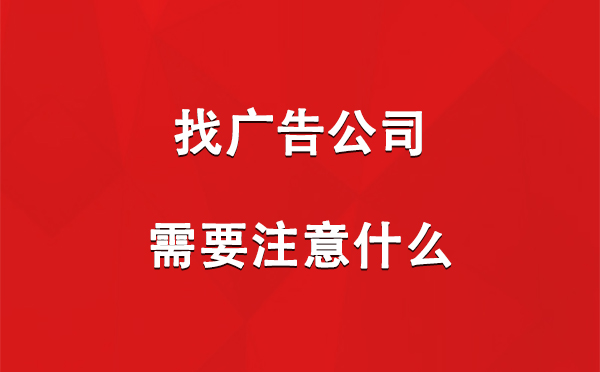 玉门找广告公司需要注意什么